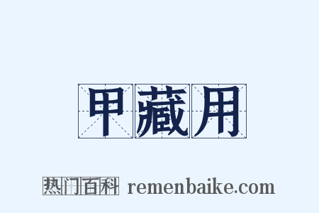 甲藏用是什么意思的图片